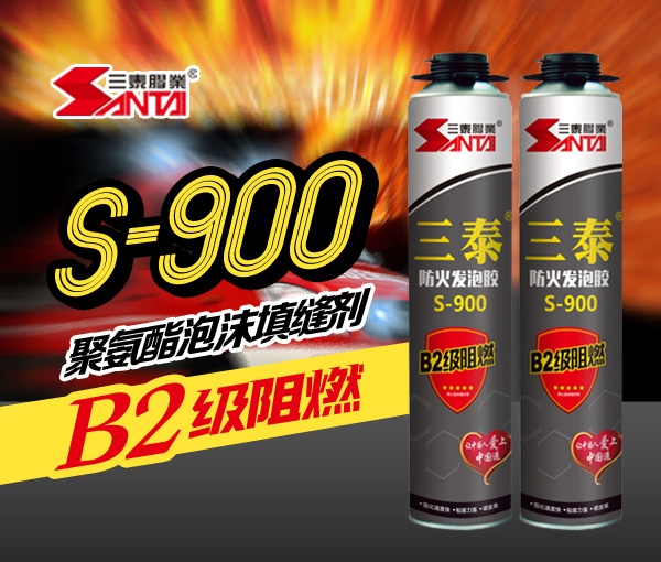 B2級阻燃防火發泡膠 S-900